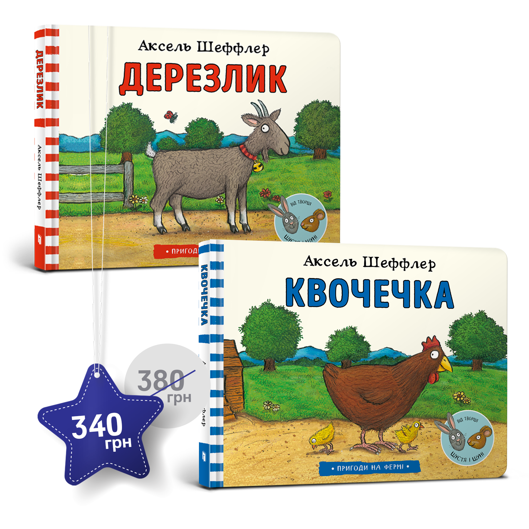 Набір із двох книжок «Квочечка» і «Дерезлик»